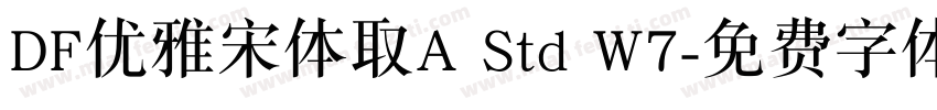 DF优雅宋体取A Std W7字体转换